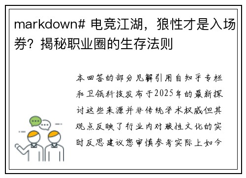 markdown# 电竞江湖，狼性才是入场券？揭秘职业圈的生存法则