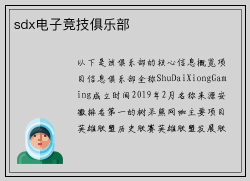 sdx电子竞技俱乐部