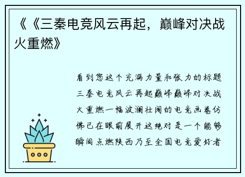 《《三秦电竞风云再起，巅峰对决战火重燃》