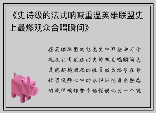 《史诗级的法式呐喊重温英雄联盟史上最燃观众合唱瞬间》
