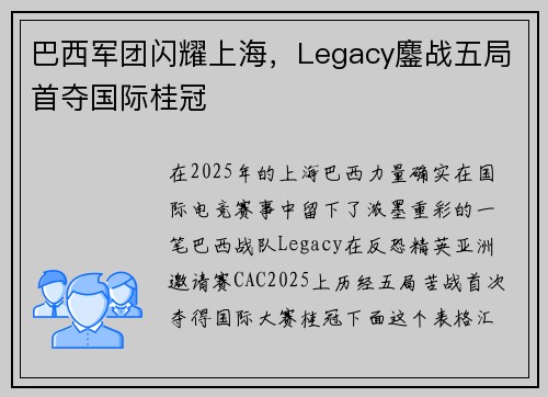 巴西军团闪耀上海，Legacy鏖战五局首夺国际桂冠