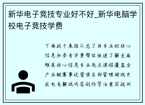 新华电子竞技专业好不好_新华电脑学校电子竞技学费