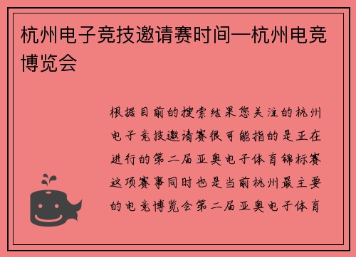 杭州电子竞技邀请赛时间—杭州电竞博览会