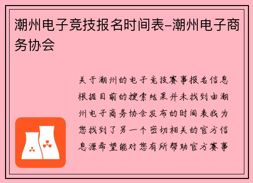 潮州电子竞技报名时间表-潮州电子商务协会