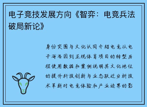 电子竞技发展方向《智弈：电竞兵法破局新论》