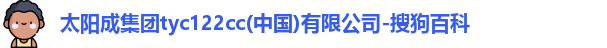 太阳成集团tyc122cc